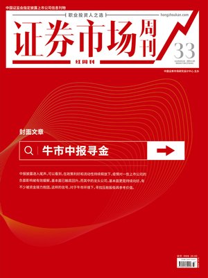 cover image of 牛市中报寻金 证券市场红周刊2020年33期